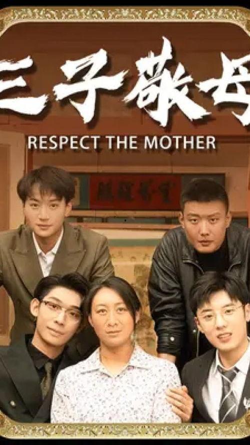 三子敬母