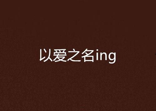 以爱之名,谱写人间温情篇章