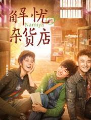 解忧杂货店（粤语版）,粤语演绎的温暖心灵之旅